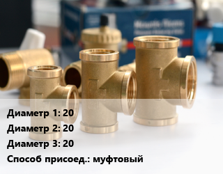 Тройник латунный 20х20х20 муфтовый, шт цена от 139.69 сом / шт, где купить, условия доставки в Оше и Ошской области